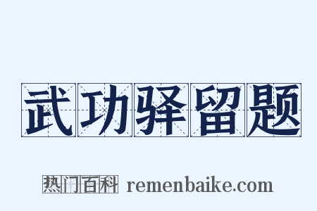 武功驿留题是什么意思的图片
